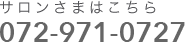 サロンさまはこちら 072-971-0727