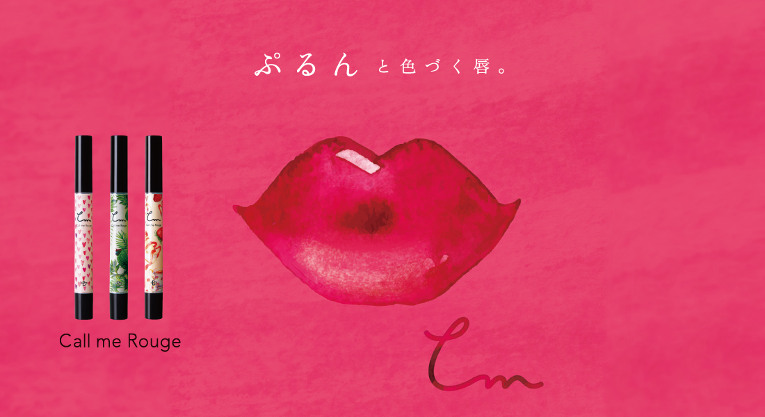 ぷるんと色づく唇。Call me Rouge