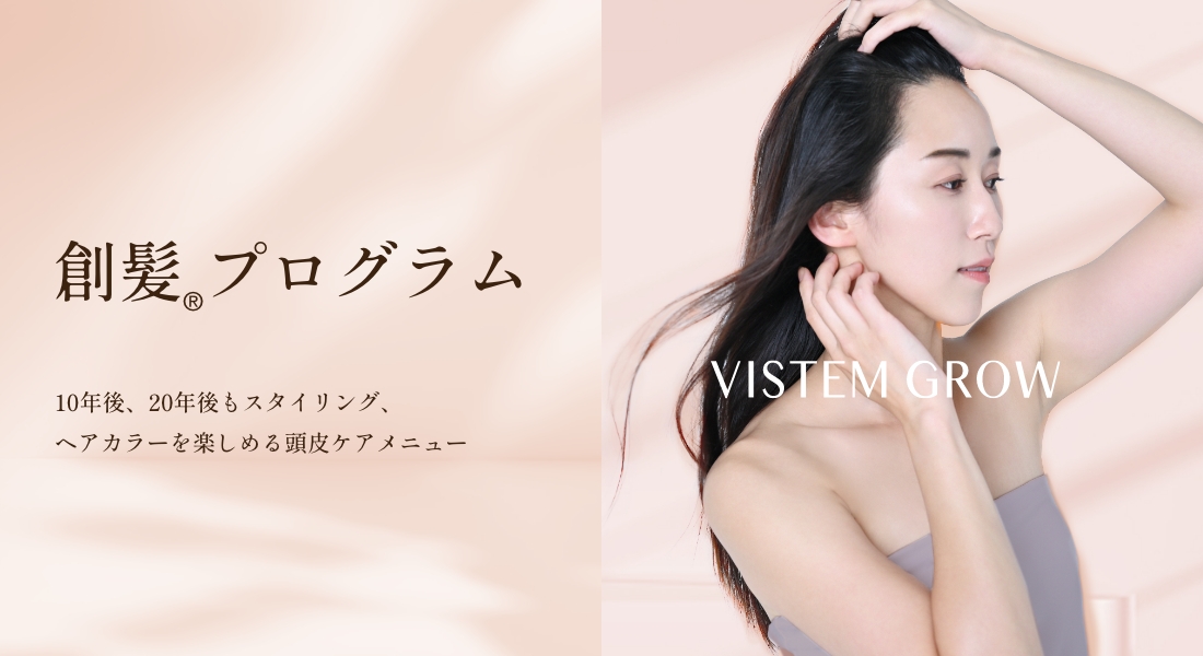 創髪®プログラム 10年後、20年後もスタイリング、ヘアカラーを楽しめる頭皮ケアメニュー