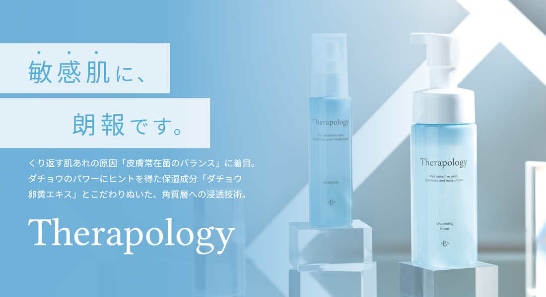 敏感肌に、朗報です。 Therapology